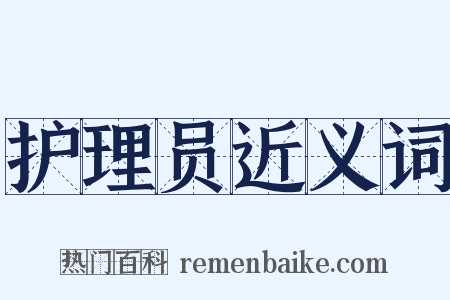 护理员近义词是什么意思的图片